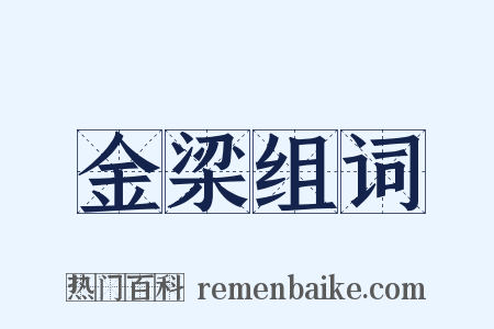 金梁组词是什么意思的图片
